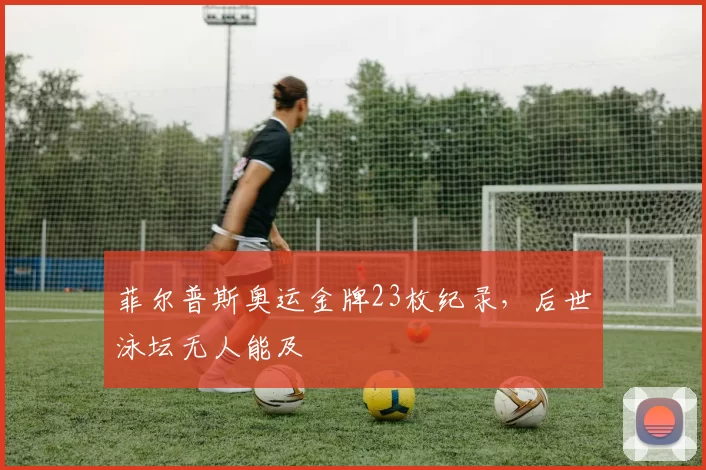 菲尔普斯奥运金牌23枚纪录，后世泳坛无人能及