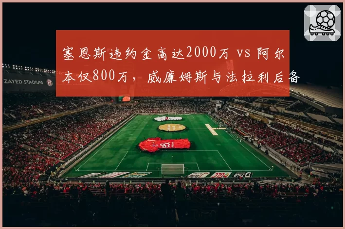 塞恩斯违约金高达2000万 vs 阿尔本仅800万,威廉姆斯与法拉利后备选项性价比分析