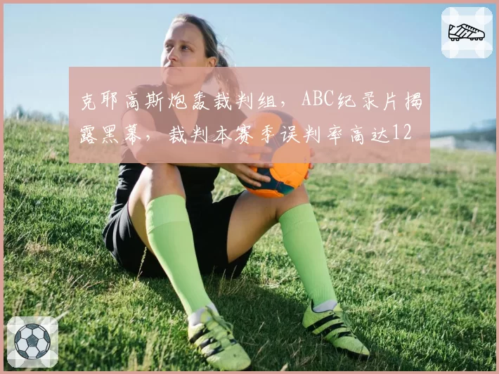 克耶高斯炮轰裁判组，ABC纪录片揭露黑幕，裁判本赛季误判率高达12%