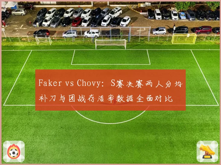 Faker vs Chovy：S赛决赛两人分均补刀与团战存活率数据全面对比
