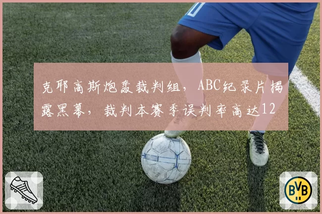 克耶高斯炮轰裁判组，ABC纪录片揭露黑幕，裁判本赛季误判率高达12%