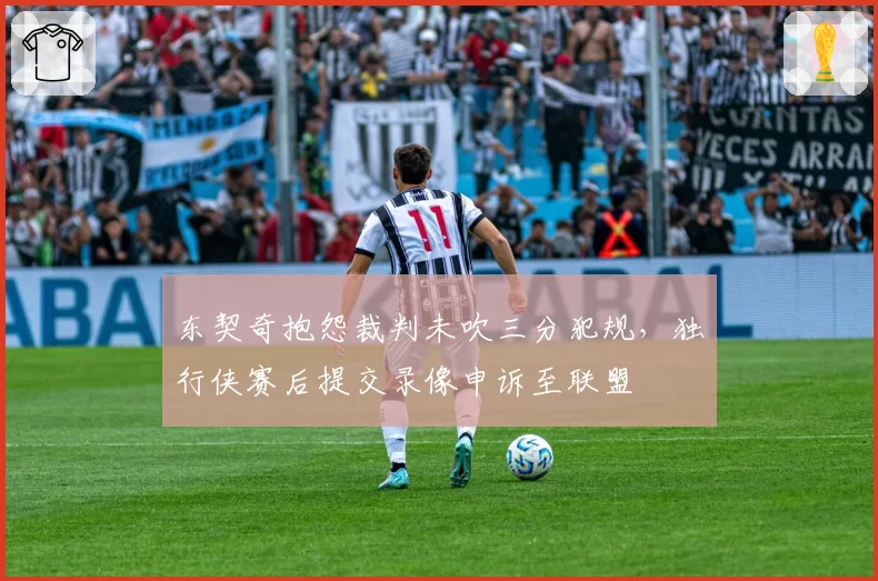 东契奇抱怨裁判未吹三分犯规,独行侠赛后提交录像申诉至联盟